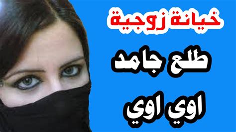 قصص سكس خيانة